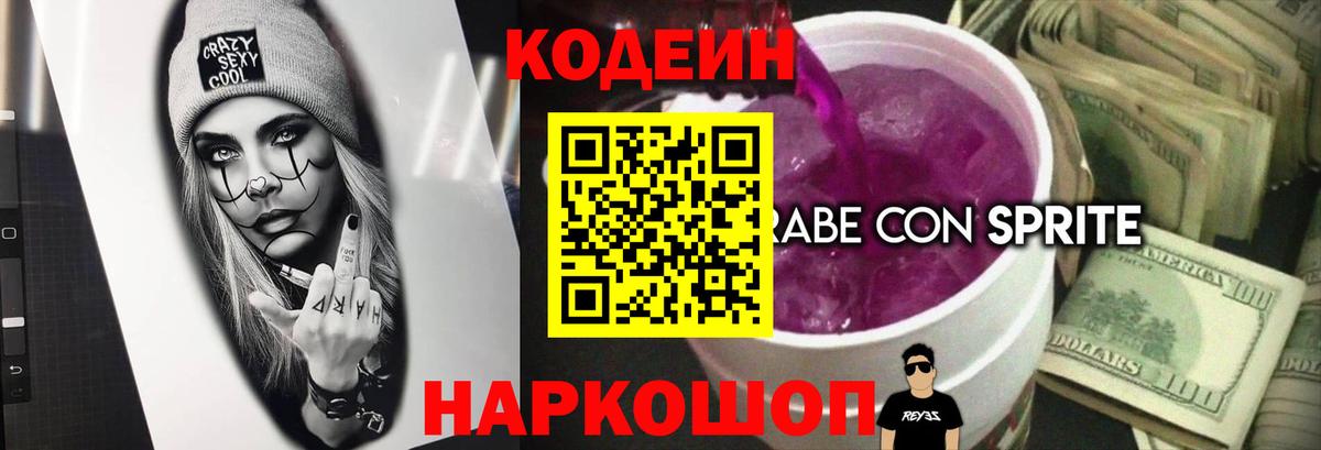 Кодеин Purple Drank Омск